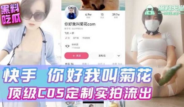 快手你好我叫菊花 顶级cos定制实拍流出