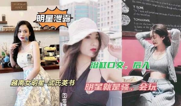 越南女明星武氏英书明星就是骚会玩1