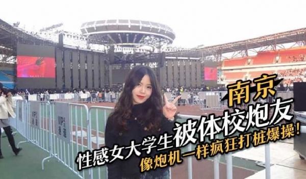 南京性感女大学生被体校炮友像炮机一样疯狂打桩爆操
