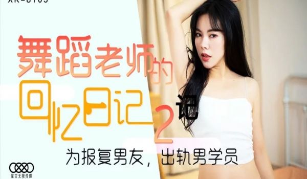 星空传媒XK8105舞蹈老师的回忆2-小柔