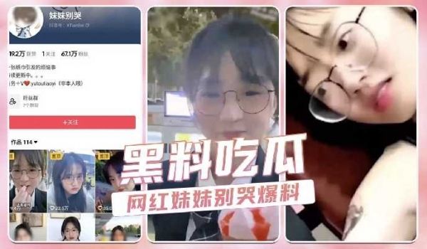 抖音网红妹妹别哭爆料
