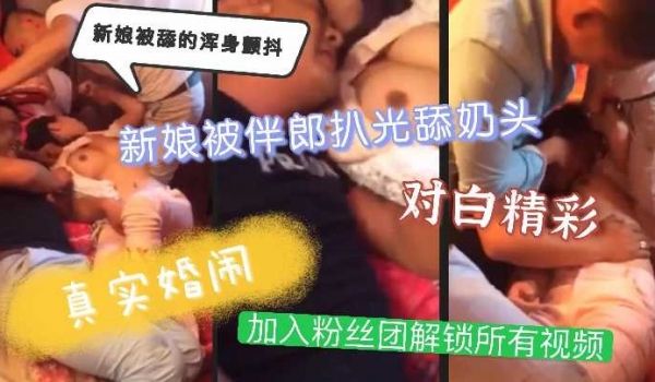 新娘被伴郎扒光舔奶头，新娘被舔的浑身颤抖