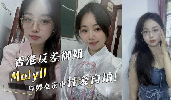 香港反差御姐『Melyll』与男友家中性爱自拍！