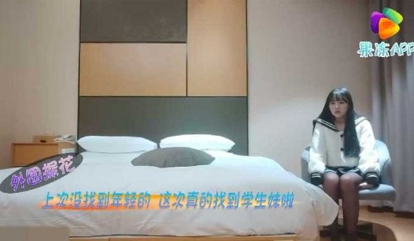 外围探花，上次没找到年轻的，这次真的找到学生妹啦