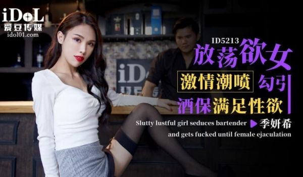 ID5213 - 放荡欲女激情潮喷 勾引酒保满足