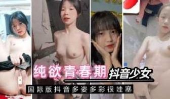 抖音国际版上的青春印记反差少女