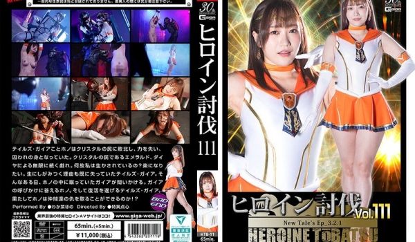 HTB-11 ヒロイン讨伐Vol.111 New