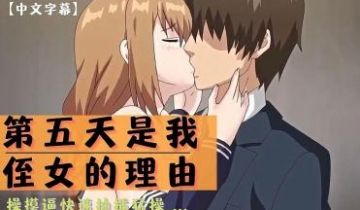 第五天是我侄女的理由