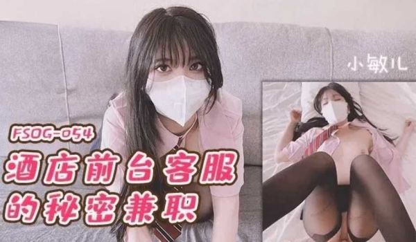 酒店前台客服的秘密兼职-小敏儿
