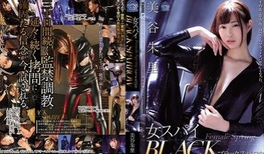 SHKD-855 女间谍黑雀 美谷朱里