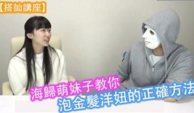 【搭讪讲座】海归萌妹子教你泡金髮洋妞的正确方法！