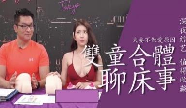 双童合体聊床事！