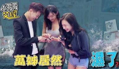 实测女生会不会在意妹妹的「紧实度和味道」？！