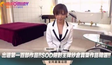 出道第一百部作品!!SOD绝对王牌纱仓真菜作品精