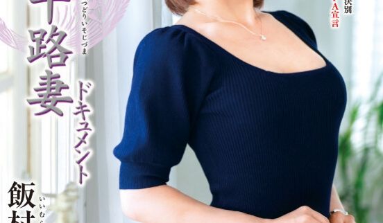 JRZE171初撮り五十路妻ドキュメント饭村まゆ