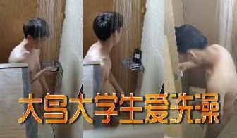 大鸟大学生爱洗澡