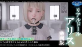 DAZ女孩的房间真人偶爱丽丝视频版