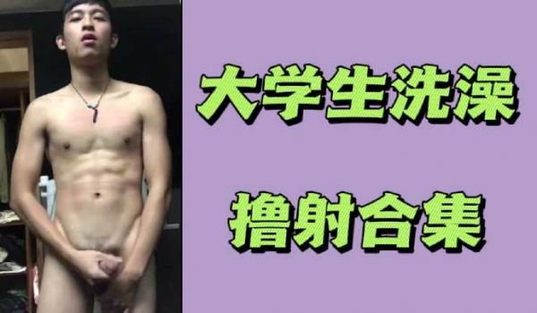 大学生洗澡撸射合集