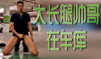 大长腿帅哥在车库