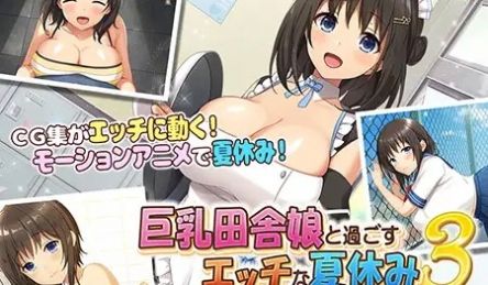 [survive more] 巨乳田舎娘と过ごす