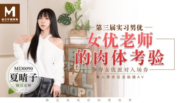  第三届实习男优 - 女优老师的肉体考验