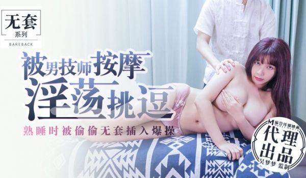  被男技师按摩淫荡挑逗 - 熟睡时被偷偷无套插入