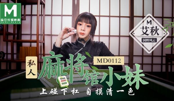  私人麻将馆的打工小妹 - 上碰下槓自摸清一色