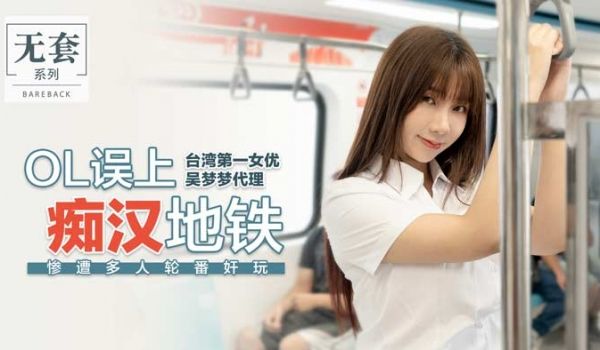 OL误上痴汉地铁_惨遭多人轮番姦玩官网