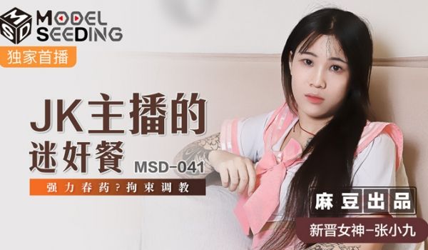 MSD-041_JK主播的迷姦餐强力春药_拘束调