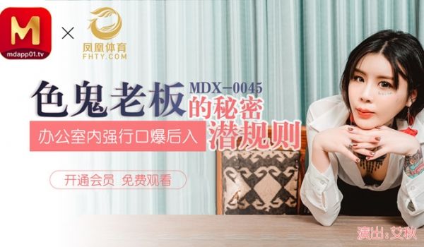 MDX-0045_色鬼老闆的秘密潜规则_办公室内