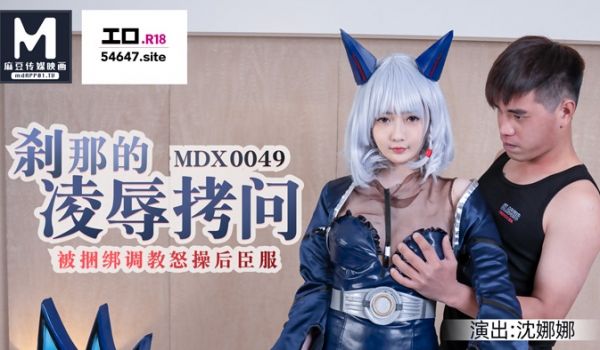 MDX-0049_H-Game刹那的凌辱拷问_被