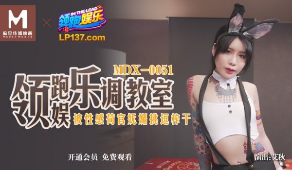 MDX-0051_领跑娱乐调教室_被性感荷官妩媚