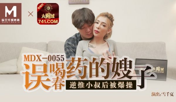 MDX-0055_误喝春药的嫂子_逆推小叔后被爆