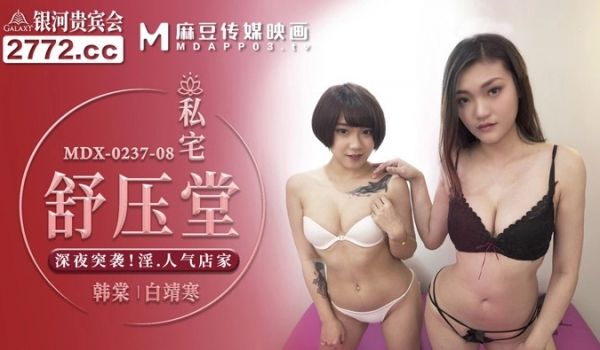 MDX-0237-8_私宅舒压堂_深夜突袭！淫.
