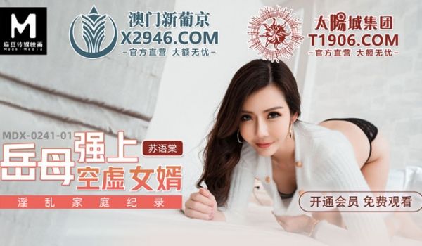 MDX-0241-01_岳母强上空虚女婿_淫乱家