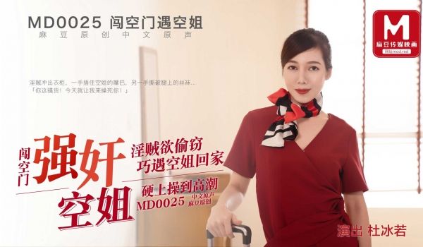 MD-0025_强姦空姐官网杜若冰