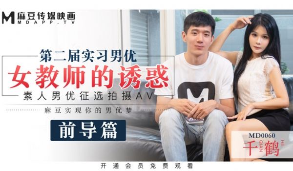 MD-0060_麻豆首支60分钟长片第二届实习男