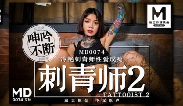 MD-0074_刺青师2冷艳刺青师性爱成瘾官网艾
