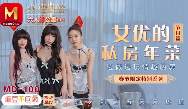 MD-0100_春节限定系列六人行公寓女优情趣私