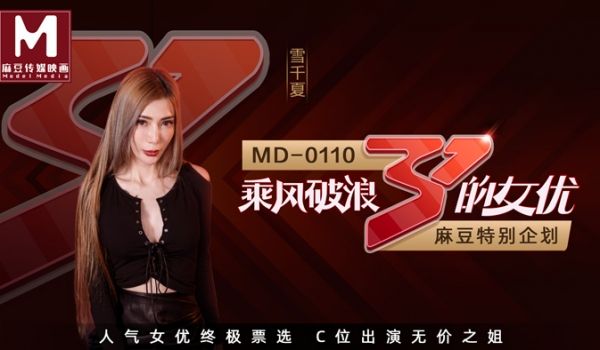 MD-0110-2_全新企划乘风破浪的女优C位出