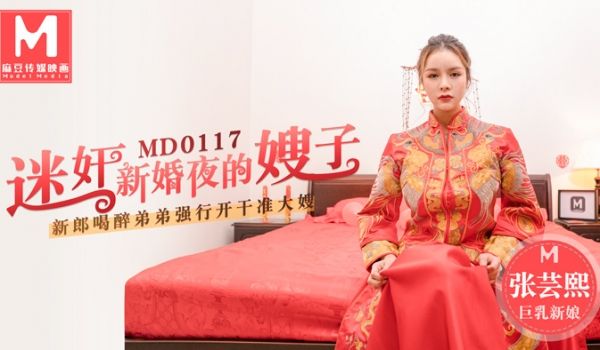 MD-0117_迷姦新婚夜的嫂子新郎喝醉弟弟强行