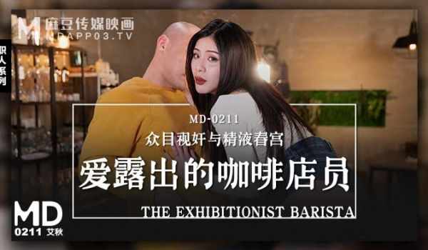 MD-0211_爱露出的咖啡店员众目视姦与精液春