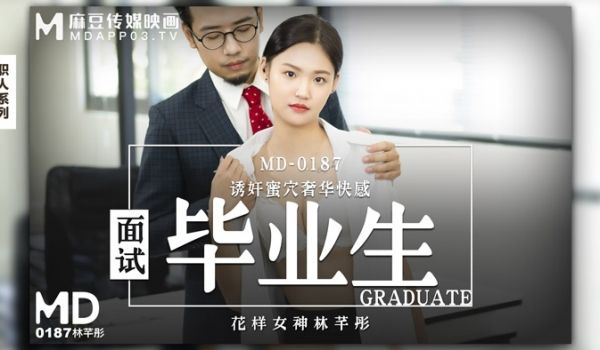 MD-0187_面试毕业生诱姦蜜穴奢华快感官网林