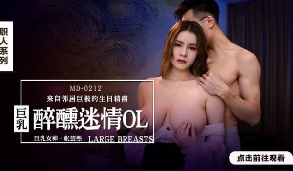 MD-0212_醉醺迷情巨乳OL来自邻居巨根的生