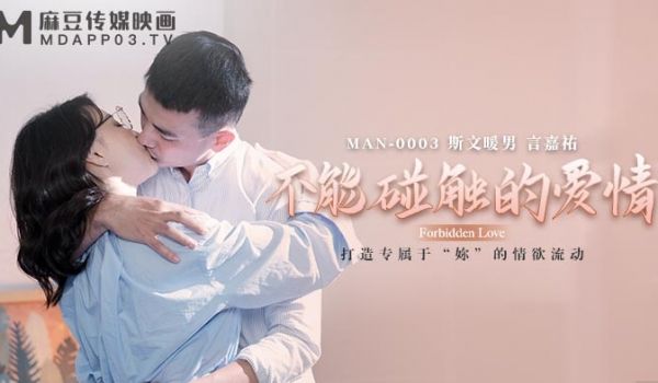 MAN-0003_不能触碰的爱情-钟宛冰