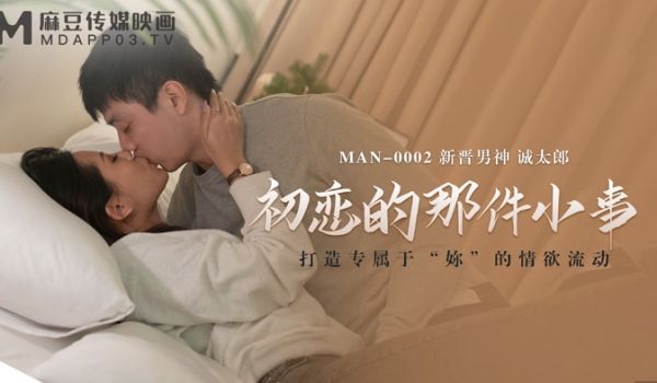 MAN-0002_初恋的那件小事_打造专属于「妳