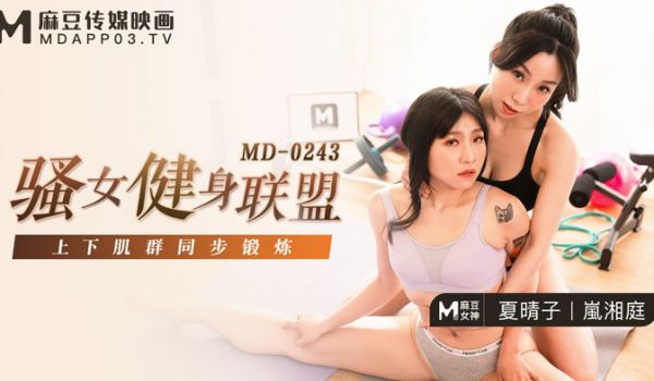 MD-0243_骚女健身联盟上下肌群同步锻鍊官网
