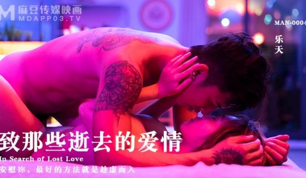MAN-0004_致那些逝去的爱情_安慰妳最好的