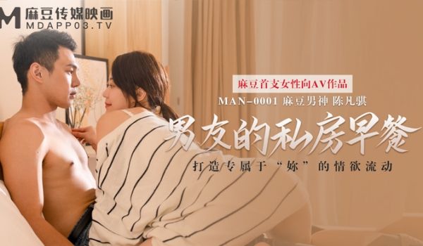 MAN-0001_男友的私房早餐_打造专属于「妳