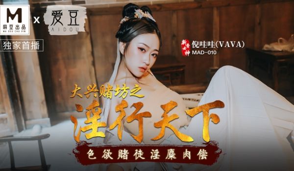 MAD-010_大兴赌坊之淫行天下_色慾赌徒淫糜